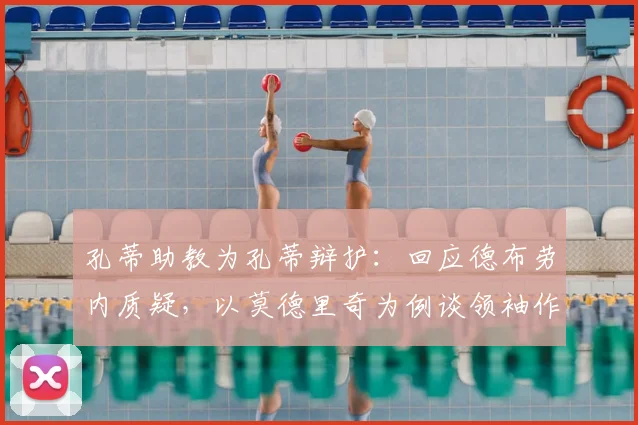 孔蒂助教为孔蒂辩护：回应德布劳内质疑，以莫德里奇为例谈领袖作用