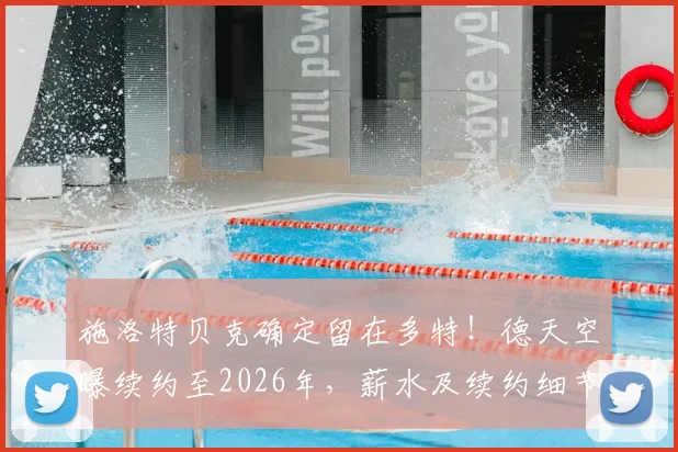 施洛特贝克确定留在多特！德天空曝续约至2026年，薪水及续约细节解读