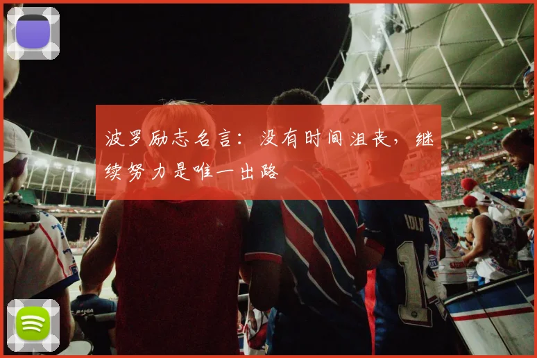 波罗励志名言：没有时间沮丧，继续努力是唯一出路