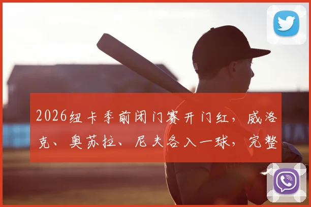 2026纽卡季前闭门赛开门红，威洛克、奥苏拉、尼夫各入一球，完整战报解读