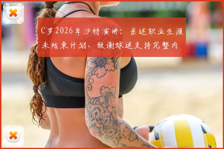 C罗2026年沙特演讲：亲述职业生涯未结束计划，致谢球迷支持完整内容与未来展望