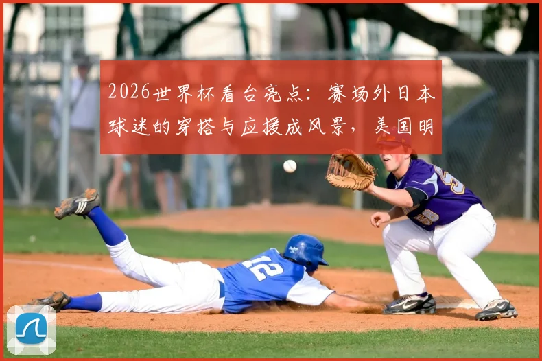 2026世界杯看台亮点：赛场外日本球迷的穿搭与应援成风景，美国明星助威团阵容引热议