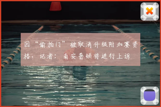 因“偷拍门”被取消升级附加赛资格,记者:南安普顿将进行上诉